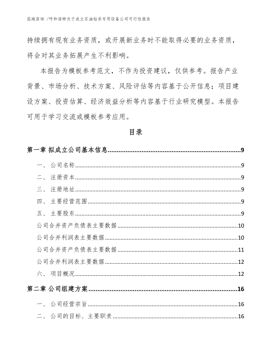 呼和浩特关于成立石油钻采专用设备公司可行性报告(参考模板)