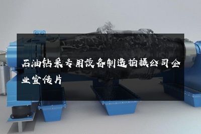 石油钻采专用设备制造拍摄公司企业宣传片